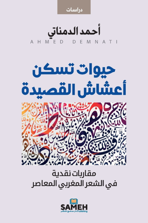 Kniha حيوات تسكن أعشاش القصيدة أحمد الدمناتي