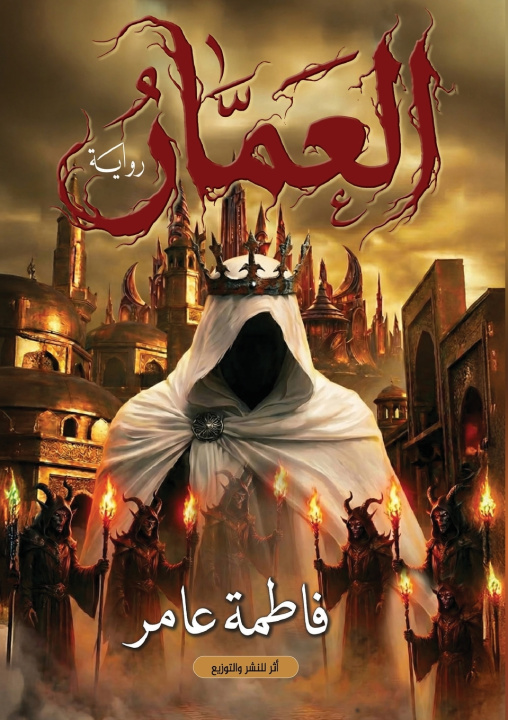 Kniha العمار فاطمة عامر