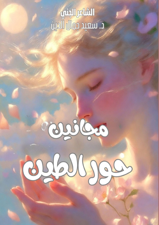 Kniha مجانين حور الطين Said Jamal Eddine