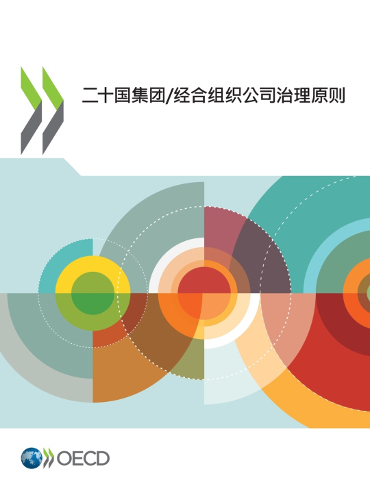 Kniha 二十国集团/经合组织公司治理原则2023 OECD