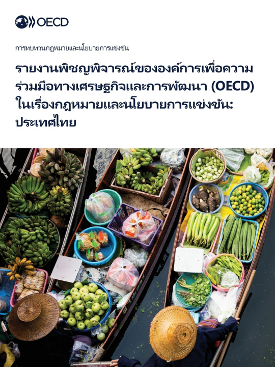 Kniha รายงานพิชญพิจารณ์ขององค์การเพื่อความร่วมมือทางเศรษฐกิจและการพัฒนา (OECD) ในเรื่องกฎหมายและนโยบายการแข่งขัน OECD