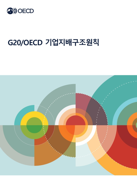 Knjiga G20/OECD 기업지배구조원칙 2023 OECD
