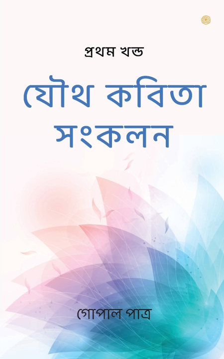 Buch যৌথ কবিতা সংকলন গোপাল পাত্র