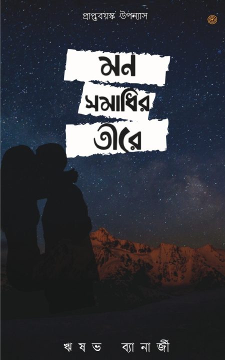 Knjiga মন সমাধির তীরে ঋষ ব্যানার্জী