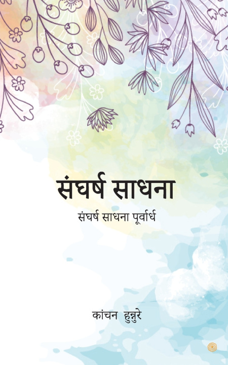 Knjiga संघर्ष साधना कांचन हुन्नुर
