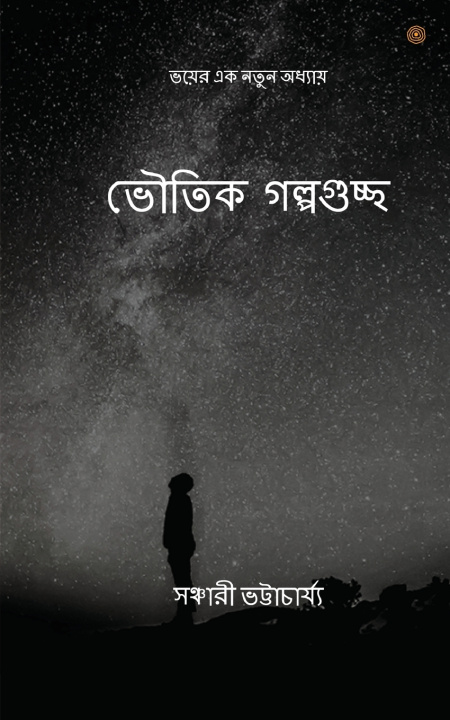 Knjiga ভৌতিক গল্পগুচ্ছ সঞ্চারী ভট্টাচ