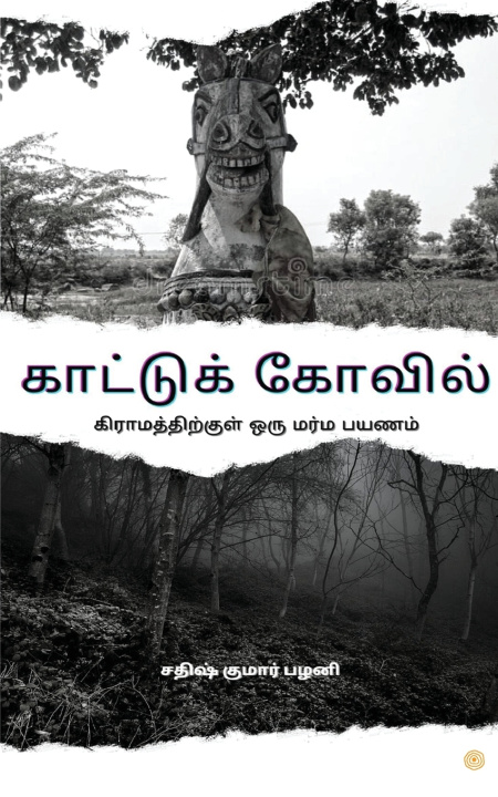 Kniha காட்டுக் கோவில் சதிஷ் குமார் ப