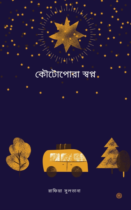Kniha কৌটোপোরা স্বপ্ন রাফিয সুলতানা
