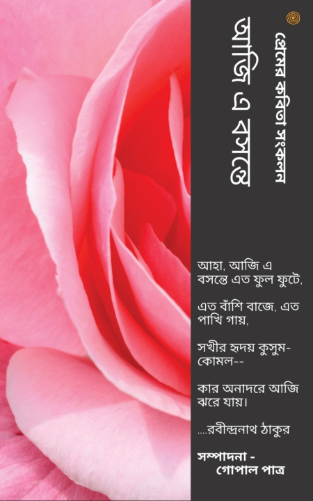 Kniha আজি এ বসন্তে গোপাল (সম পাত্র