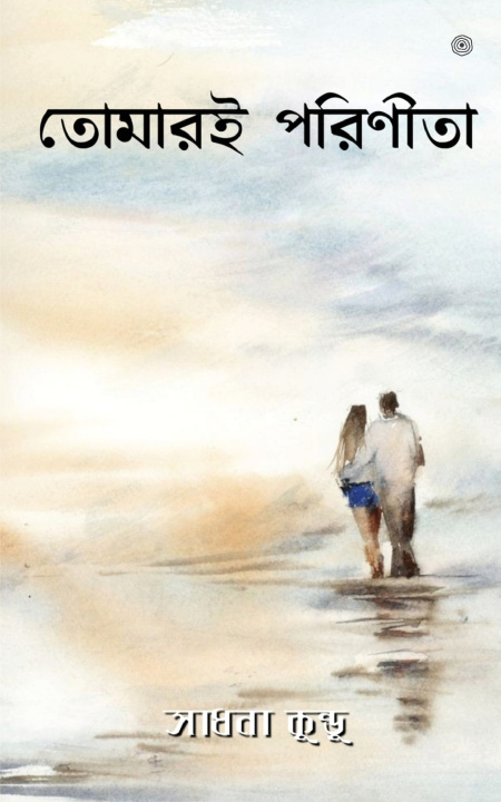 Книга তোমারই পরিণীতা Prokiti Kundu