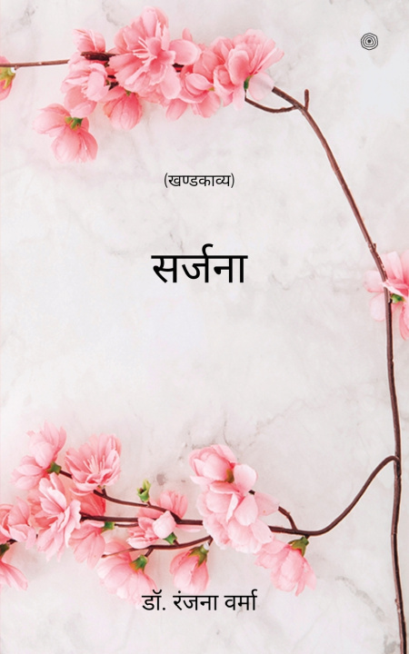 Kniha सर्जना डॉ. रंजना वर्मा