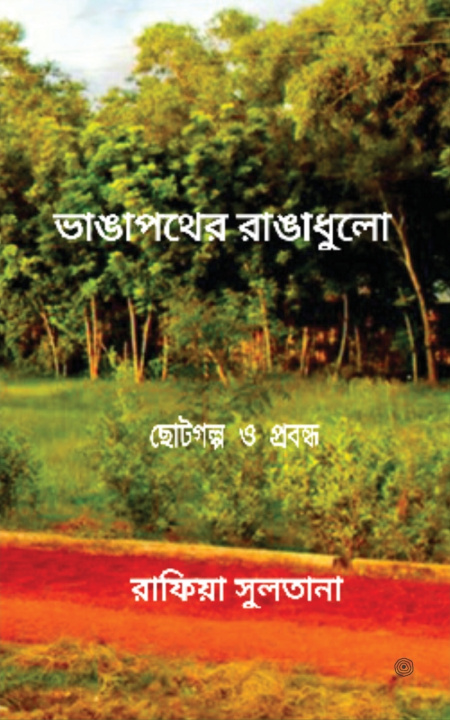 Книга ভাঙাপথের রাঙাধুলো Rafia Sultana