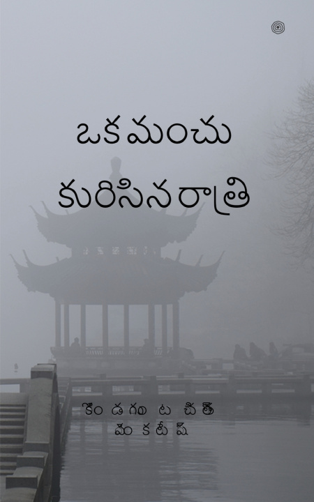 Kniha ఒక మంచు కురిసిన రాత్రి डॉ. रंजना वर्मा