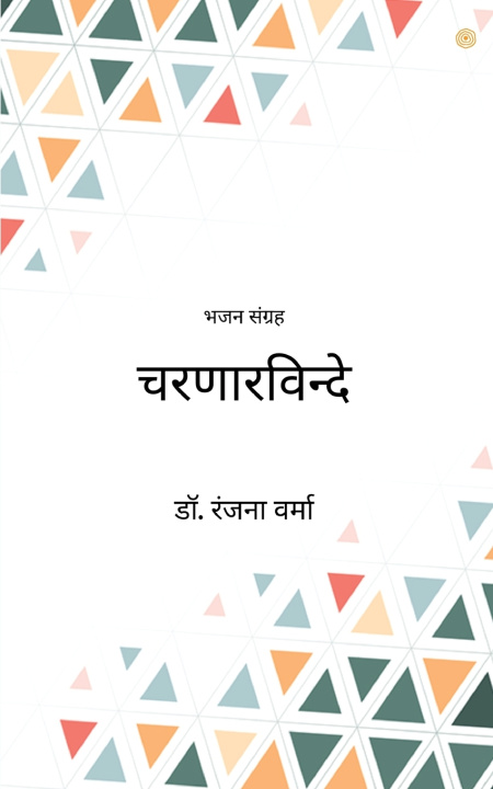 Kniha चरणारविन्दे डॉ. रंजना वर्मा