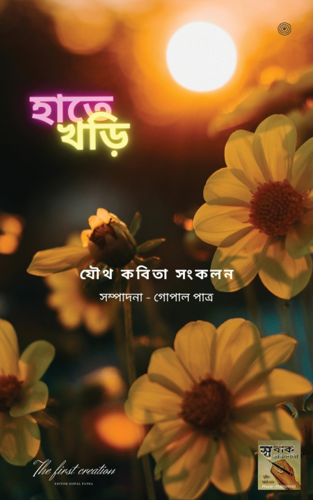 Kniha হাতে খড়ি সম্পাদনা - গোপা