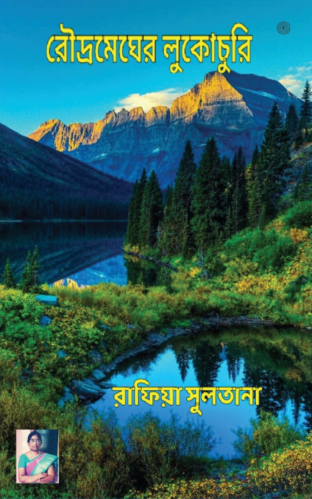 Книга রৌদ্রমেঘের লুকোচুরি রাফিয়া সুলতানা