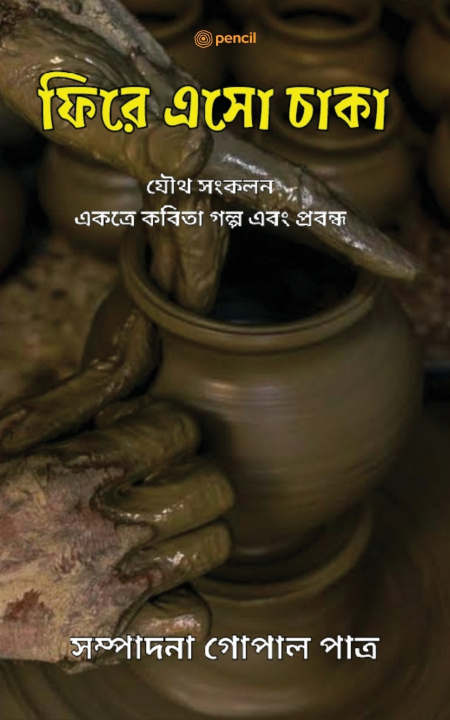 Book ফিরে এসো চাকা Gopal Patra