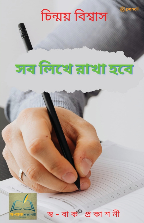 Kniha সব লিখে রাখা হবে Chinmoy Biswas