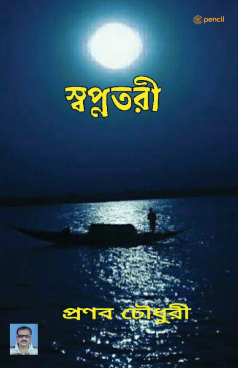 Knjiga স্বপ্নতরী Pranab Choudhury