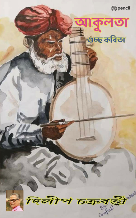 Kniha আকুলতা (Ardency) Dilip Chakrabartty