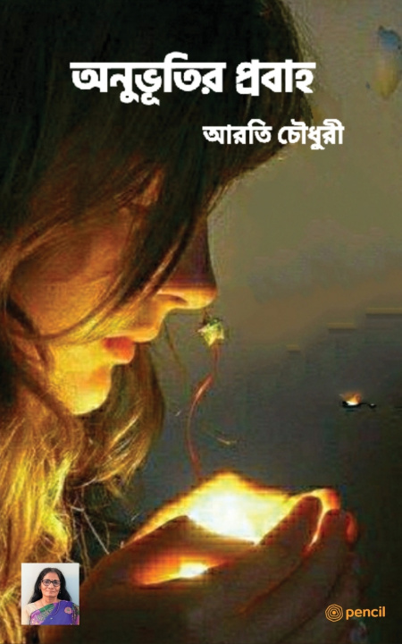 Knjiga অনুভূতির প্রবাহ Arati Choudhury