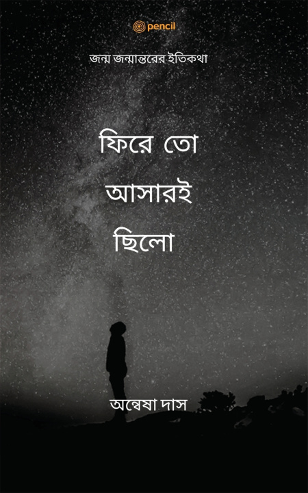 Libro ফিরে তো আসারইছিলো Annwesha Das