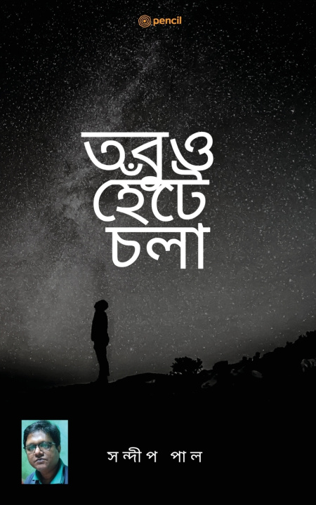 Libro তবুও হেঁটে চলা (Still walking) Sandip Paul