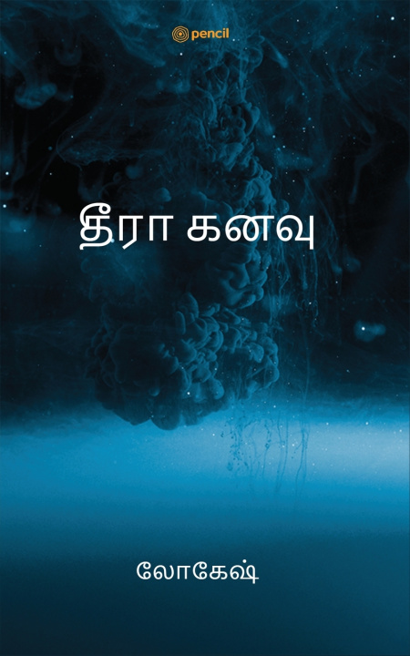Kniha தீரா கனவு Lokesh