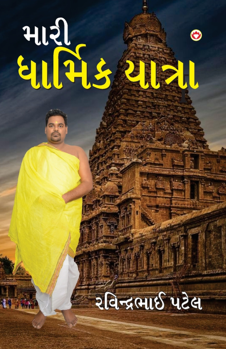Kniha Meri Dharmik Yatra (મારી ધાર્મિક યાત્રા) Ravindra Bhai Patel