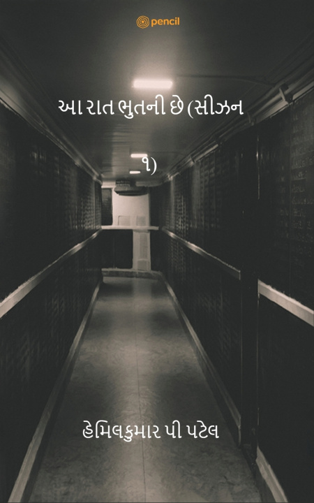 Kniha આ રાત ભુતની છે (સીઝન ૧) (This Night is Ghost) HEMILKUMAR P PATEL