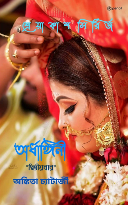 Kniha অর্ধাঙ্গিনী দ্বিতীয়বার (Ardhangini "Dwitiyobaar") Ankita Chatterjee