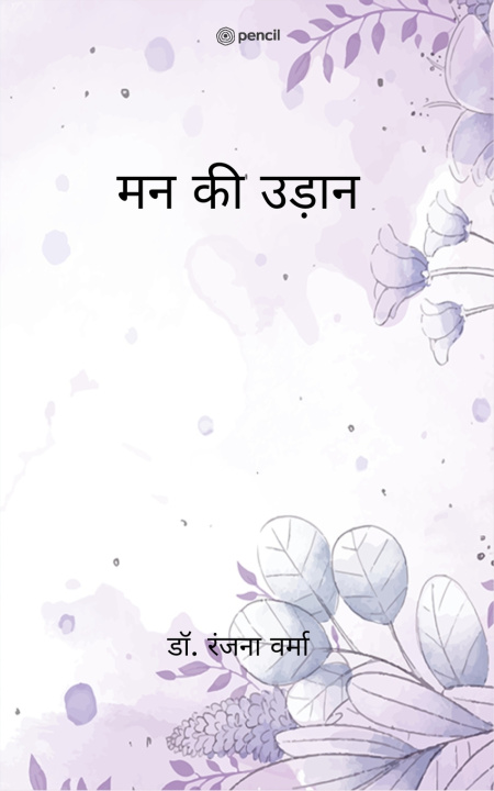 Kniha मन की उड़ान (Man ki Udaan) Dr. Ranjana Verma