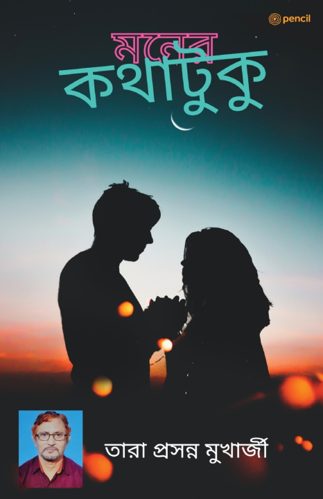 Kniha মনের কথাটুকু তারা প্রসন্ন ম