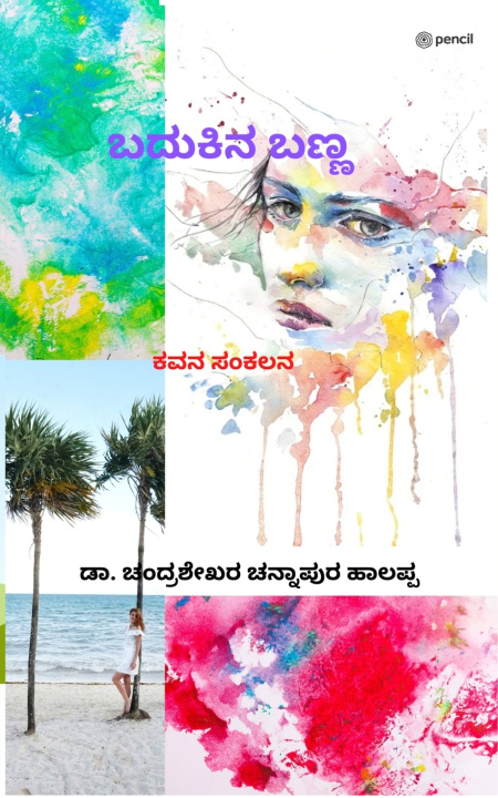 Kniha ಬದುಕಿನ ಬಣ್ಣ Dr. Chandrashekhar C.H