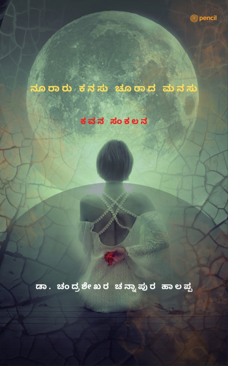 Buch ನೂರಾರು ಕನಸು ಚೂರಾದ ಮನಸು Dr. Chandrashekhar C.H