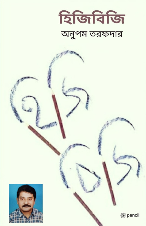 Kniha হিজিবিজি (Scribble) Anupam Tarafdar