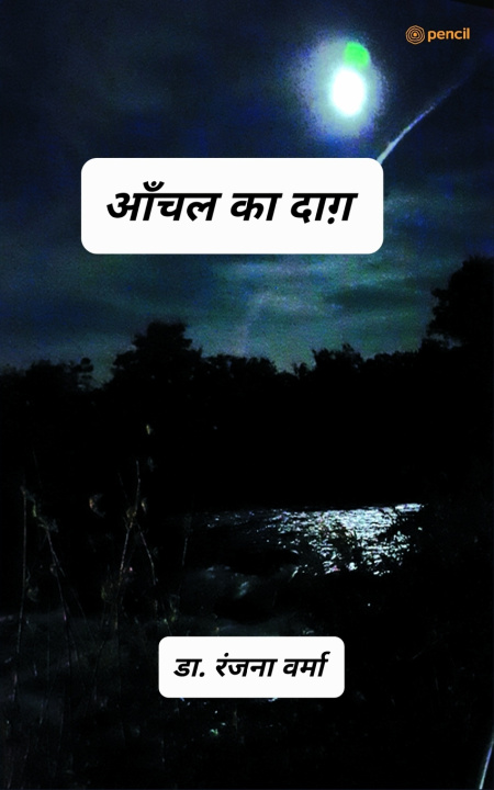 Kniha आँचल का दाग़ - उपन्यास डॉ. रंजन वर्मा