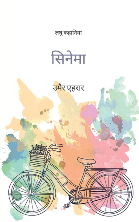 Kniha सिनेमा उमैर एहरार
