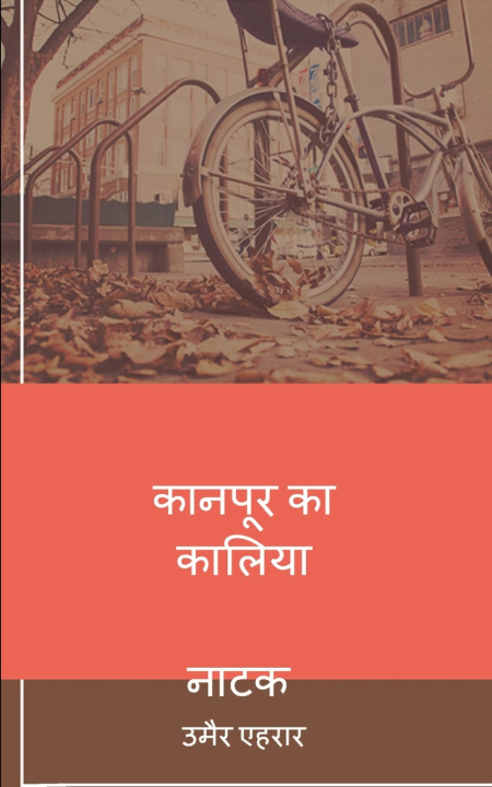Kniha कानपूर का कालियानाटक उमैर एहरार