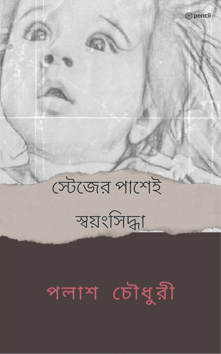 Libro স্টেজের পাশেই স্বয়ংসিদ্ধা পলাশ চৌধুরী