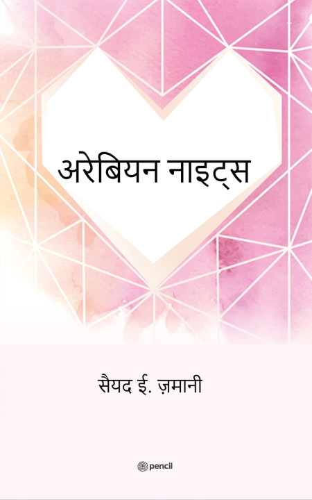 Knjiga अरेबियन नाइट्स सैयद ई. ज़मानी