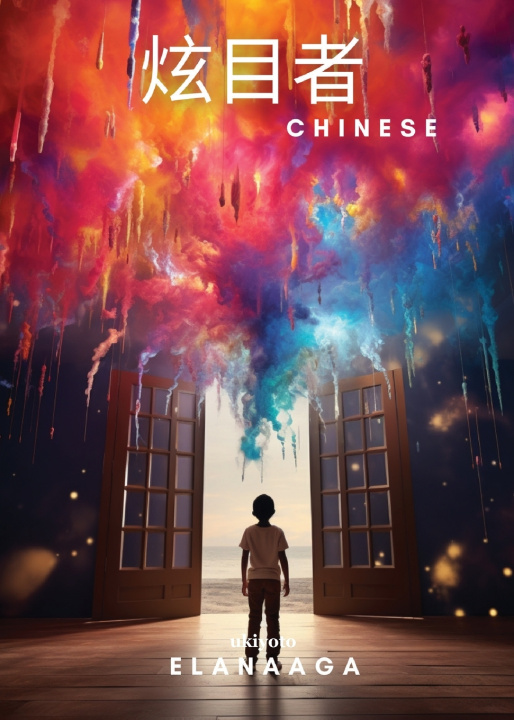 Buch 炫目者 Elanaaga
