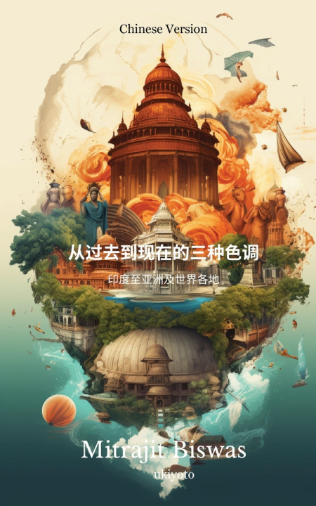 Kniha 从过去到现在的三种色调： 印度至亚洲及世界各地 Mitrajit Biswas