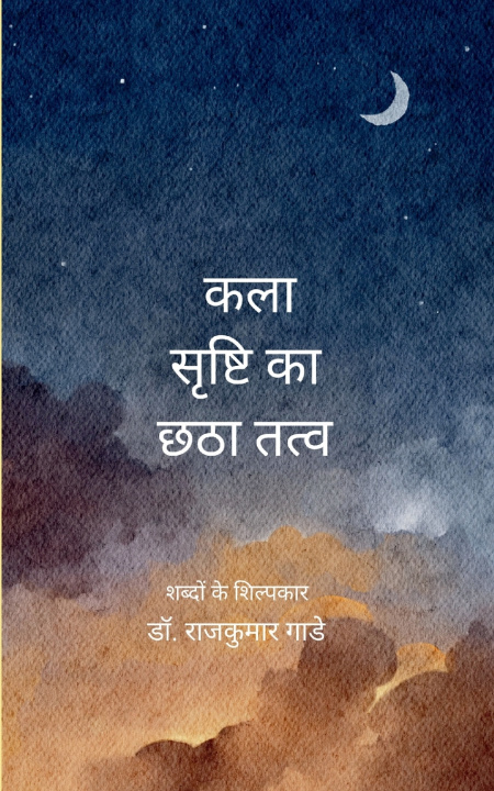 Kniha कला - सृष्टि का छठा तत्व कलाकार से कविताएँ राजकुमार गाडे