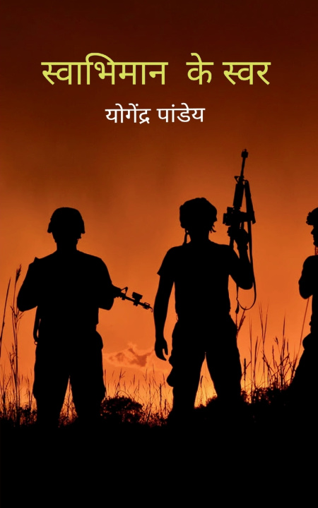 Kniha स्वाभिमान के स्वर योगेन पाण्डेय