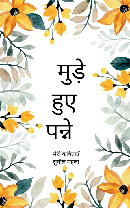 Kniha मुड़े हुए पन्ने "मेरी किताब" सुनील महला
