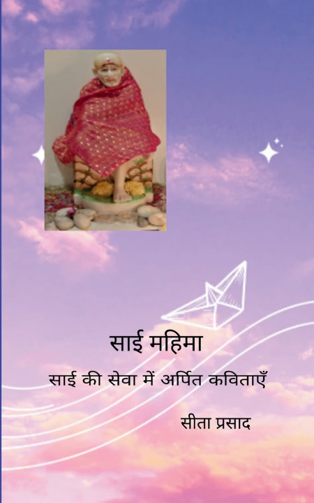 Kniha साई महिमा साई की सेवा में अर्पित कविताएँ सीता प्रसाद