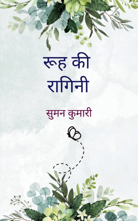 Kniha रूह की रागिनी सुमन कुमारी