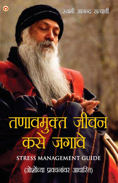Libro Tanav Mukt Kaise Jiyain in Marathi (तणावमुक्त जीवन कसे जगावे) Anand Swami Satyarthi