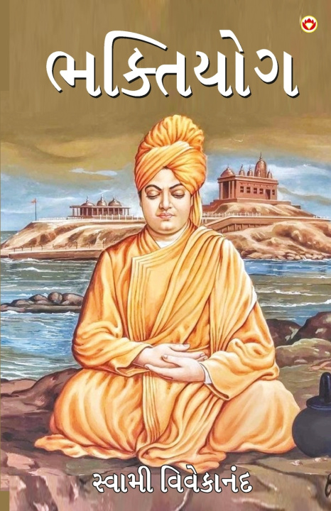 Carte Bhaktiyog in Gujarati (ભક્તિયોગ) Swami Vivekanand